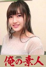 俺の素人 愛月アナ 230OREC-830
