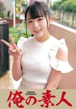 俺の素人 もえか 230OREC-961