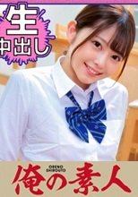 俺の素人 ひなっち 230OREC-970