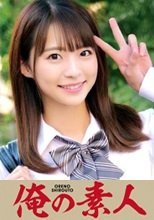 俺の素人 なつちゃん 230OREC-986