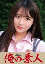 俺の素人 えみりちゃん 230OREC-988