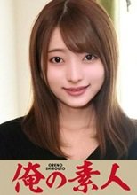 俺の素人 あおい 230OREC-990