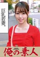 俺の素人 あやめさん25歳 230OREC-1005