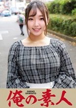俺の素人 ことはさん27歳 230OREC-1006