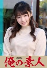 俺の素人 もえちゃん 230OREC-1009