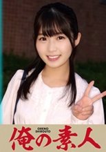 俺の素人 みわちゃん 230OREC-1010