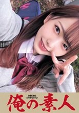 俺の素人 やよちゃん 230OREC-1011