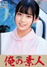 俺の素人 みくさん 230OREC-1016