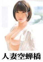 人妻空蝉橋 まえび