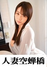 人妻空蝉橋 ツバサ