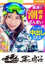 潮吹きざんまい&amp;連続中出し！！冬のゲレンデでゲットした銀座の高級クラブ嬢がナンパチ●ポに撃沈イキまくり！ｗｗｗ