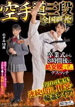 空手道三段 全国覇者！卒業式から3時間後に処女膜貫通デスマッチ！