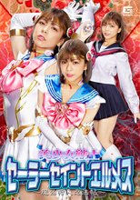 美少女戦士セーラーセイントエルメス ～魔凶狩人忍法帖～