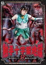 触手十字架地獄8 美少女戦士セーラーミント 触手怪人たちの恐怖