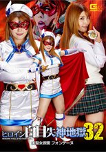 ヒロイン白目失神地獄32 美聖女仮面フォンテーヌ