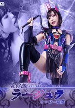 救星戦隊ワクセイバー スピンオフ 女幹部ラージュラ ヒーロー陥落