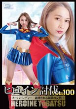 ヒロイン討伐Vol.100 スーパーレディー 破壊される鋼鉄の女戦士