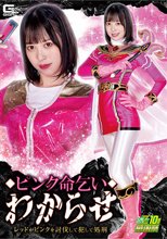 ピンク命乞い わからせ レッドがピンクを討伐して犯して処刑