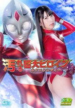 汚れる巨大ヒロイン（R） ネクストレディー
