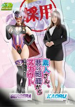 素人さん、悪の組織からスカウト【悪堕ち&amp;魔装】