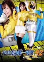 スーパーヒロイン危機一髪!!Vol.92 聖天戦隊アンジェレンジャー