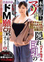 本当は私…。マゾなんです。オナニーで辱められたり、汚される事を想像する隠れ巨乳のバイトちゃん青森出身ドM願望が抑えきれないゆうなさん23歳