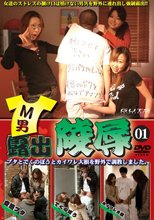 Ｍ男露出陵辱　０１