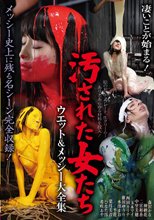 汚された女たち ウェット＆メッシー大全集