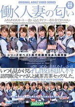 いつも見かける乳酸菌飲料訪問販売ママさんと滅茶苦茶セックスした。Complete Memorial BEST20人480分DVD2枚組