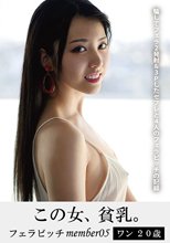 この女、貧乳。フェラビッチmember05 ワン20歳