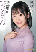 アクメちゃん イッても止めない激ピストン 無限オーガズム 白坂有以