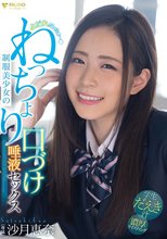 よだれだっらぁ～◆制服美少女のねっちょり口づけ唾液セックス 沙月恵奈