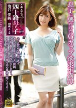 真・異常性交 四十路母と子 其ノ拾四 息子に襲われたGカップ欲求不満母 池谷佳純