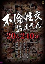不倫性交おばさん20人240分