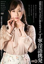 清楚な装いでエロい体を見せつけ丁寧淫語挑発