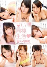 甘い同棲生活8人4時間