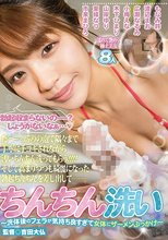 ちんちん洗い～洗体後のフェラが気持ち良すぎて女体にザーメンぶっかけ～