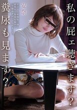 私の屁ェ聴きます？糞尿も見ます？