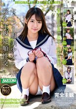 セーラー服美少女と完全主観従順性交 Vol.002