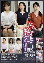 熟女妻面接ハメ撮り The BEST 2019.07-2020.09 総決算