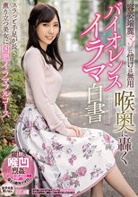 容姿端麗マゾに情けは無用 喉奥に轟くバイオレンスイラマ白書 女子大生まいさん