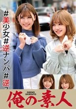 俺の素人 ういちゃん&amp;のぞみちゃん 230ORECO-001