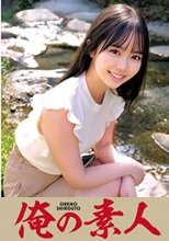 俺の素人 明日香 230ORECO-007