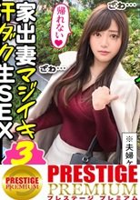 〈夫婦喧嘩はNTR注意！家出妻が日帰り種付けSEX3連発！〉旦那と大喧嘩をして放浪中の美顔妻を発見！最近は喧嘩ばかりで超セックスレス！初浮気に昂る性欲！喉奥ガン突きセルフイラマ！自ら腰振り快感を味わうグラインド騎乗位！ノリノリからのイクイク連発！金玉が空になるまで濃厚中出し3連発！！！