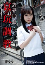 女子●生 哀玩調教 工藤ララ