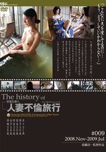 The history of 人妻不倫旅行 ＃009