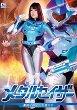 メタルセイザー 最弱ヒロインを狙え！！