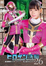 ヒロイン洗脳Vol.26 ～星海戦隊カイザーファイブ 仇に囚われたカイザーピンク～