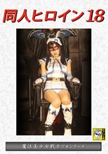同人ヒロイン18 魔法美少女戦士フォンテーヌ