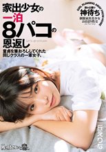 家出少女の一泊8パコの恩返し 童貞を筆おろししてくれた同じクラスの一軍女子。 丘えりな